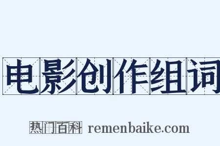 电影创作组词是什么意思的图片